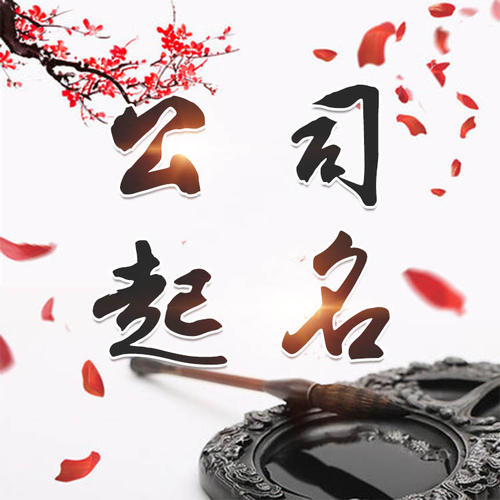相城公司起名_找田馥连起名