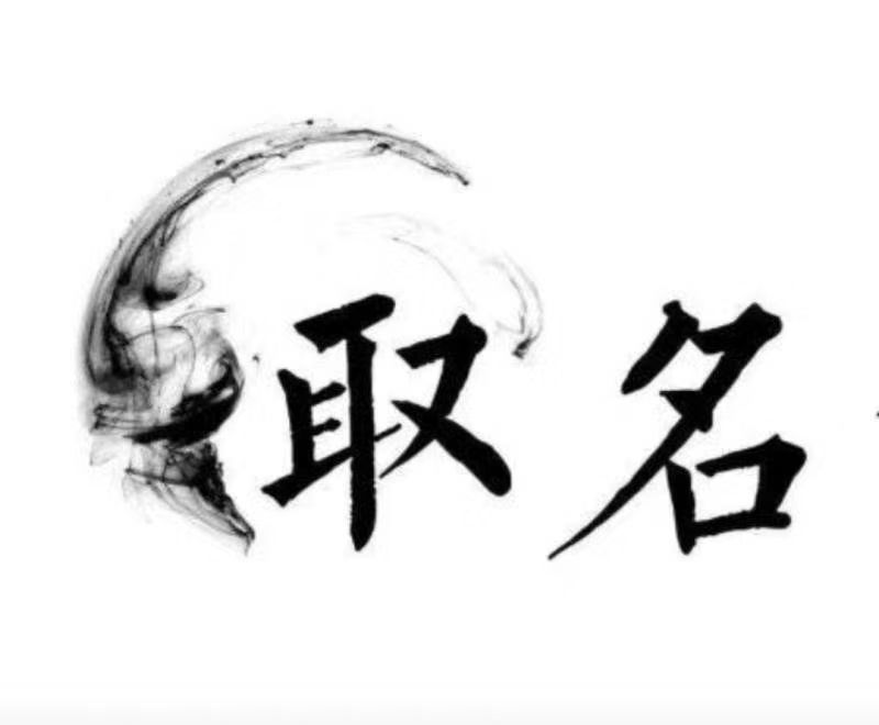  相城宝宝取名 大师一对一人工起名