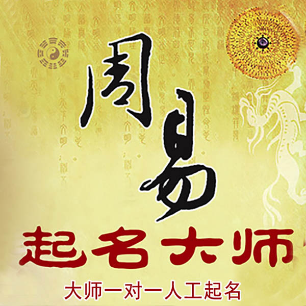 相城起名大师 相城大师起名 找田大师 41年起名经验